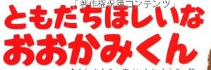 児童書「ともだちほしいな おおかみくん」で使われている【イナブラシュ】