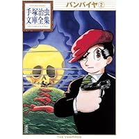 Amazon.co.jp: バンパイヤ (手塚治虫トレジャー・ボックス