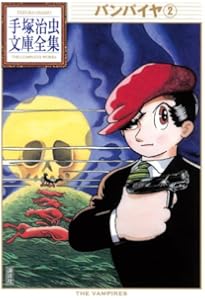 Amazon.co.jp: バンパイヤ (手塚治虫トレジャー・ボックス) : 手塚治虫: 本