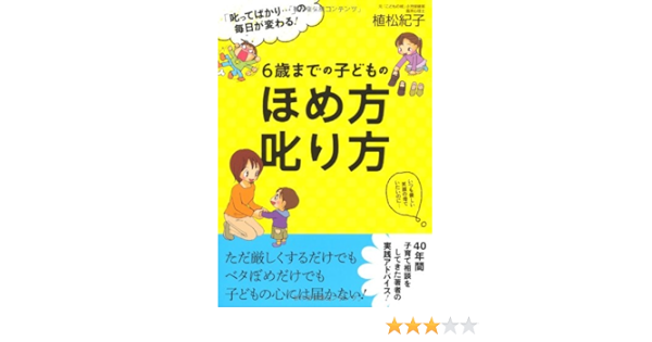 ６歳までの子どものほめ方叱り方 叱ってばかり の毎日が変わる 植松紀子 本 通販 Amazon