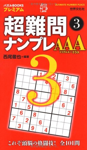 超難問ナンプレAAAクラス3 (パズルBOOKSプレミアム)