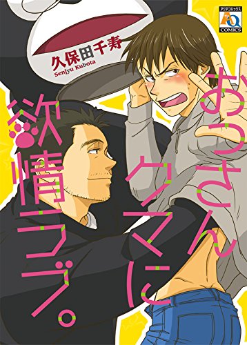 『おっさんクマに欲情ラブ。』