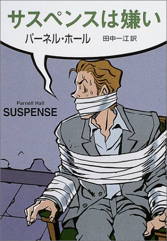 パーネル・ホール:サスペンスは嫌い (ハヤカワ・ミステリ文庫)