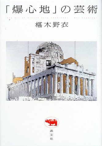 「爆心地」の芸術