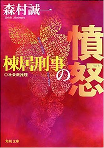 棟居刑事の憤怒 (角川文庫)