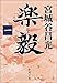 楽毅〈1〉