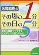 名郷直樹のその場の1分,その日の5分