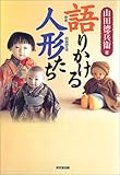 語りかける人形たち