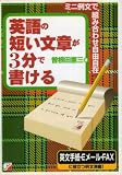 英語の短い文章が3分で書ける: ミニ例文で、組み合わせ自由自在