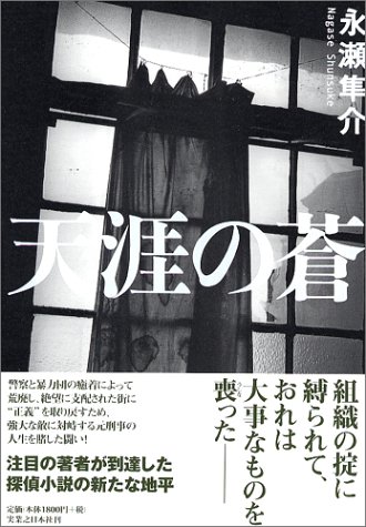 天涯の蒼