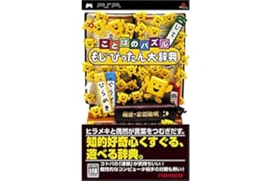 ことばのパズル もじぴったん大辞典 - PSP