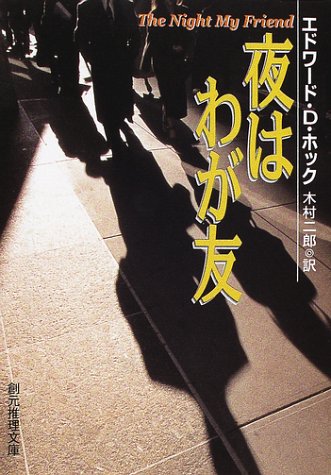 エドワード・D・ホック:夜はわが友 (創元推理文庫)