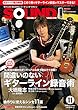 サウンド・デザイナー2018年11月号 (特集:間違いのないギターライン録音術)[雑誌]