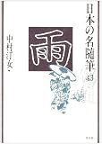 日本の名随筆 (43) 雨
