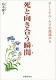 死と向き合う瞬間(とき)―ターミナル・ケアの現場から