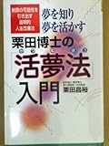 夢を知り夢を活かす 栗田博士の「活夢法」入門 (広済堂ブックス) (廣済堂ブックス L 444)