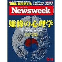 Newsweek (ニューズウィーク日本版) 2019年10/15号[嫌韓の心理学]