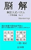 脳解　無記入式パズル: 二字熟語編　No.3