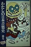 わたしの日本音楽史 (犀の本)