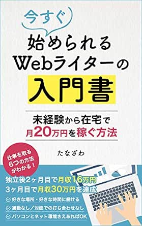 Amazon Co Jp 今すぐ始められるwebライターの入門書 副業ok 未経験から在宅で月万円を稼ぐ方法 Ebook たなざわ Kindleストア