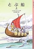 とぶ船〈上〉