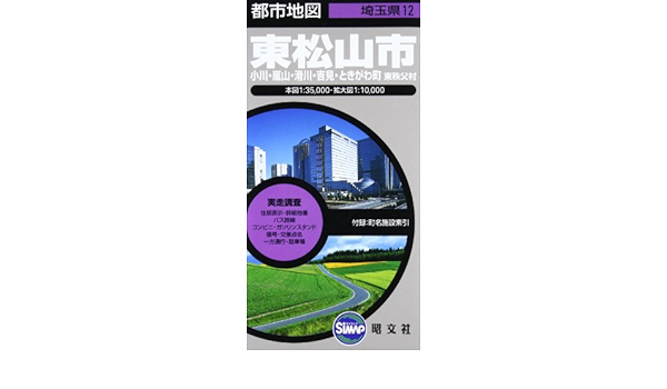 都市地図 埼玉県 東松山市 小川 嵐山 滑川 吉見 ときがわまち 東秩父村 地図 マップル 昭文社 地図 編集部 本 通販 Amazon