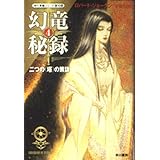 幻竜秘録4 二つの〈塔〉の策謀 (ハヤカワFT)