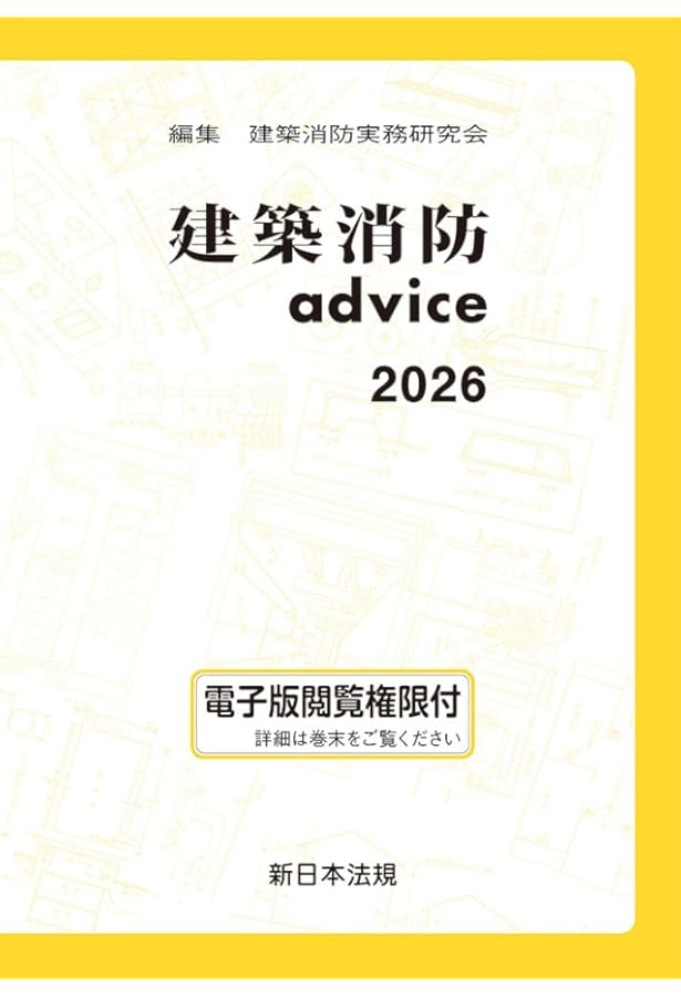建築消防advice 2025 | 建築消防実務研究会 |本 | 通販 | Amazon