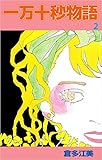 一万十秒物語 2巻