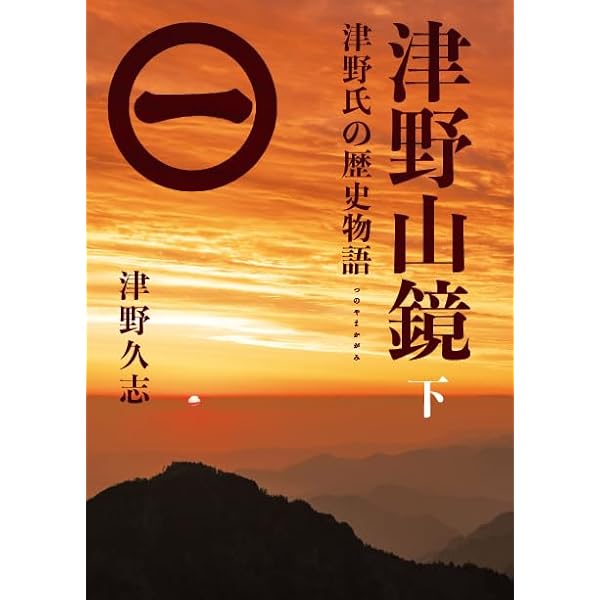 津野山鏡 上 〜津野氏の歴史物語〜 | 津野 久志 |本 | 通販 | Amazon