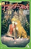 新訳 フランダースの犬 (角川つばさ文庫)