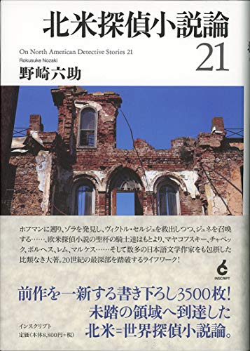 野崎六助:北米探偵小説論21