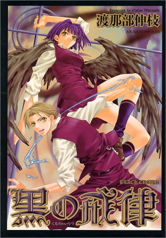 『黒の戒律―Black crown』