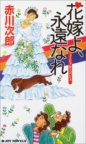 赤川次郎:花嫁よ、永遠なれ (ジョイ・ノベルス)