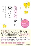 すべては股関節から変わる 1日1分 運命を変える奇跡の整体