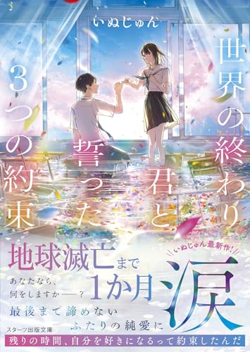 いぬじゅん:世界の終わり、君と誓った3つの約束(スターツ出版文庫)
