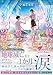 世界の終わり、君と誓った3つの約束(スターツ出版文庫)