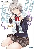 弱キャラ友崎くん Lv.9 (ガガガ文庫 や 2-11)