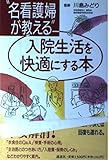 “名看護婦”が教える入院生活を快適にする本