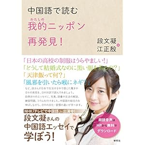 中国語で読む 我的(わたしの)ニッポン再発見!
