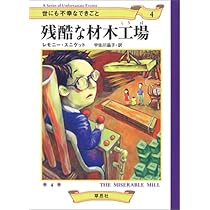 世にも不幸なできごと全13巻　レモニースニケット 楽天市場】【洋書】ジ・エンド (終わり) : 第十三巻 (世にも不幸なでき