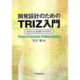 開発設計のためのTRIZ入門: 発明を生む問題解決の思考法