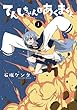 てんしちゃんとあくまくん (1) (電撃コミックスNEXT)