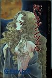 紅いラプンツェル (デラックスコミックス)