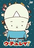 ウチュレイ！のアニメ画像