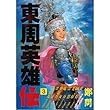 東周英雄伝 3 (モーニングデラックス)