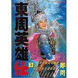 東周英雄伝 3 (モーニングデラックス)