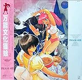 万能文化猫娘 PHASE-03 [Laser Disc]