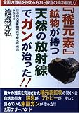 稀元素鉱物が持つ天然の放射線でガンが治った