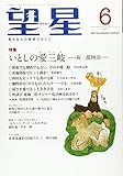 望星 2017年 06 月号 [雑誌]